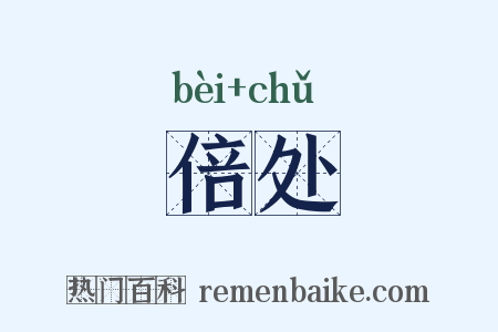 倍处是什么意思的图片